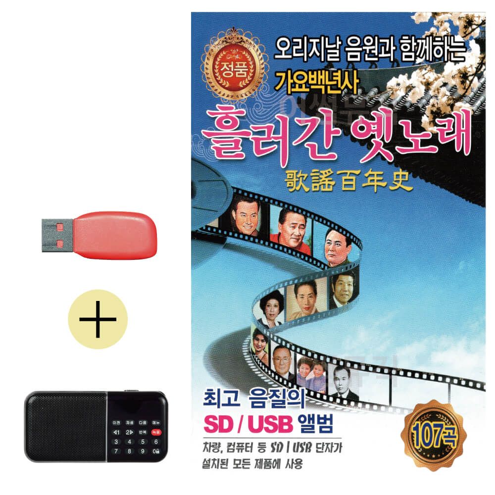 효도라디오 + USB 흘러간 옛노래 가요백년사 1집