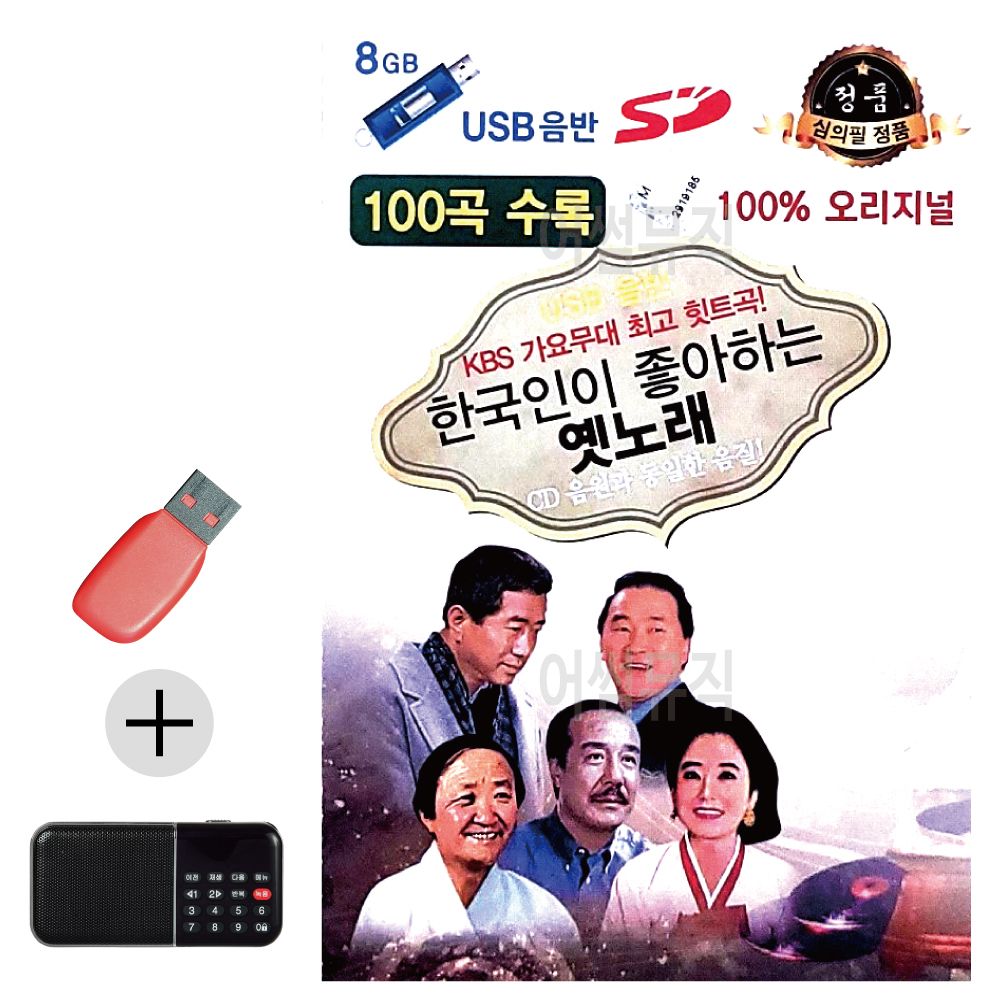 효도라디오 + USB 한국인이 좋아하는 옛노래