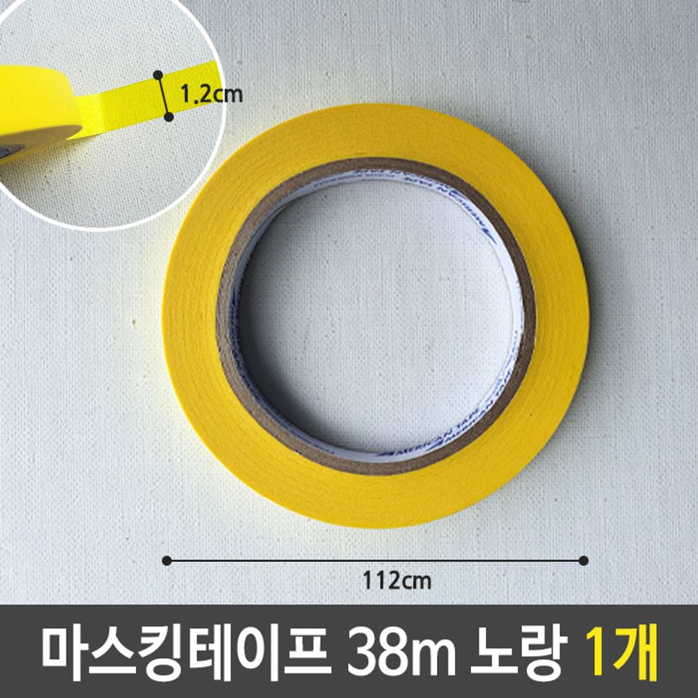 [문구온]정품 마스킹 테이프 폭12mm 길이38m 노랑 1개