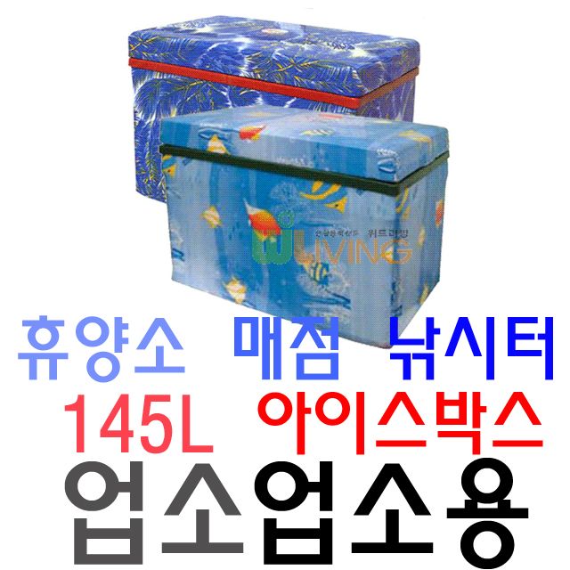 휴양소 매점 낚시터 전용 145리터 업소용 아이스박스