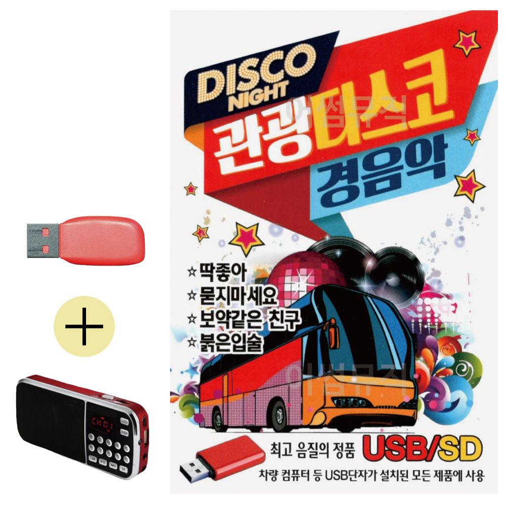 관광 디스코 경음악 USB 효도라디오 세트상품