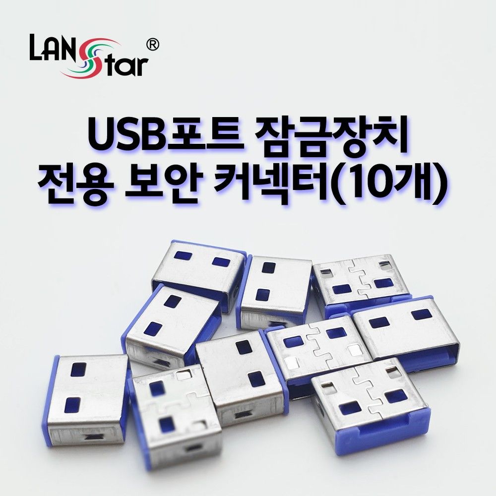 USB포트 잠금장치 전용 보안 커넥터 블루 10개입