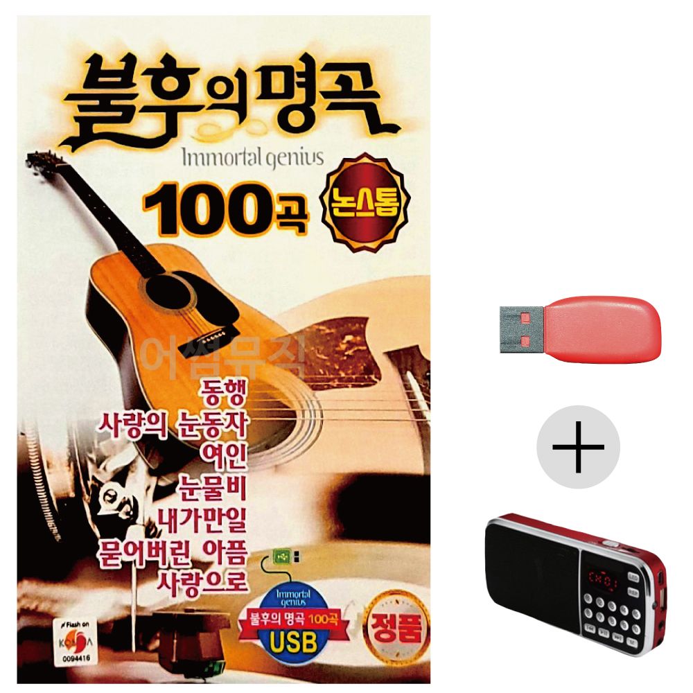 (미라클) USB + 효도라디오 논스톱 불후의 명곡