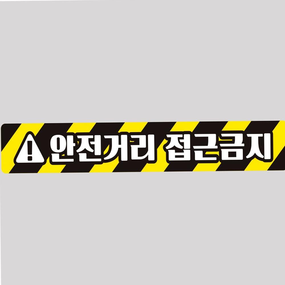 안전거리접근금지 2 스티커 100x15cm 버스 탑차 조심