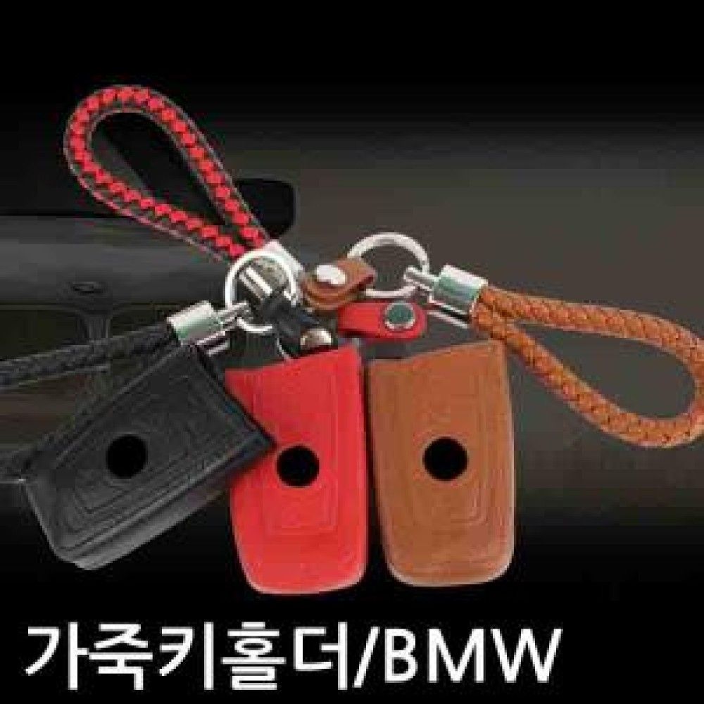 VIP 천연가죽 수입차용 가죽키홀더/BMW 옵션 1