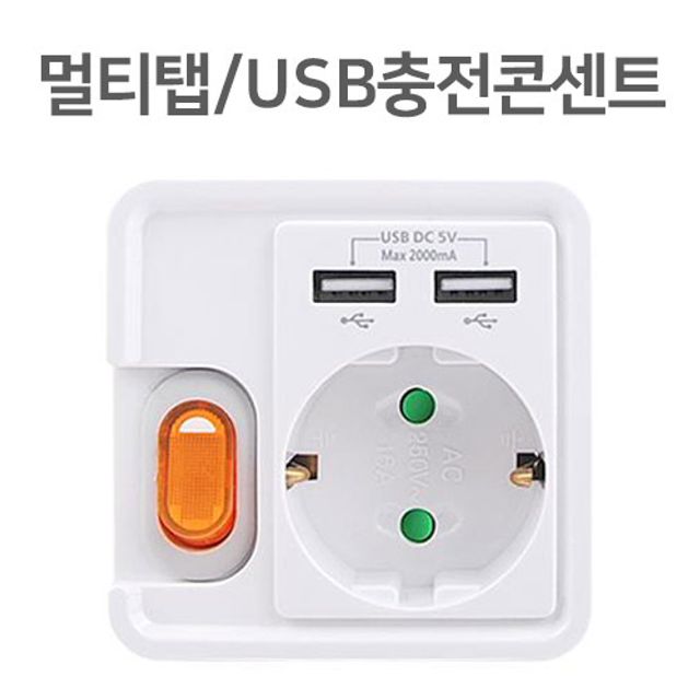 쿨샵 USB 2구 충전 콘센트 전원스위치 멀티탭 1구