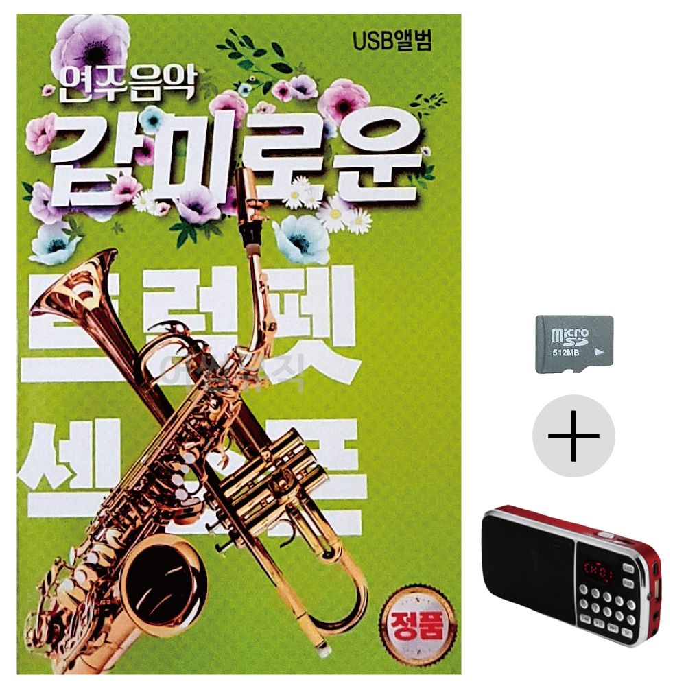 감미로운 연주음악 트럼펫 색소폰 SD+효도라디오 세트