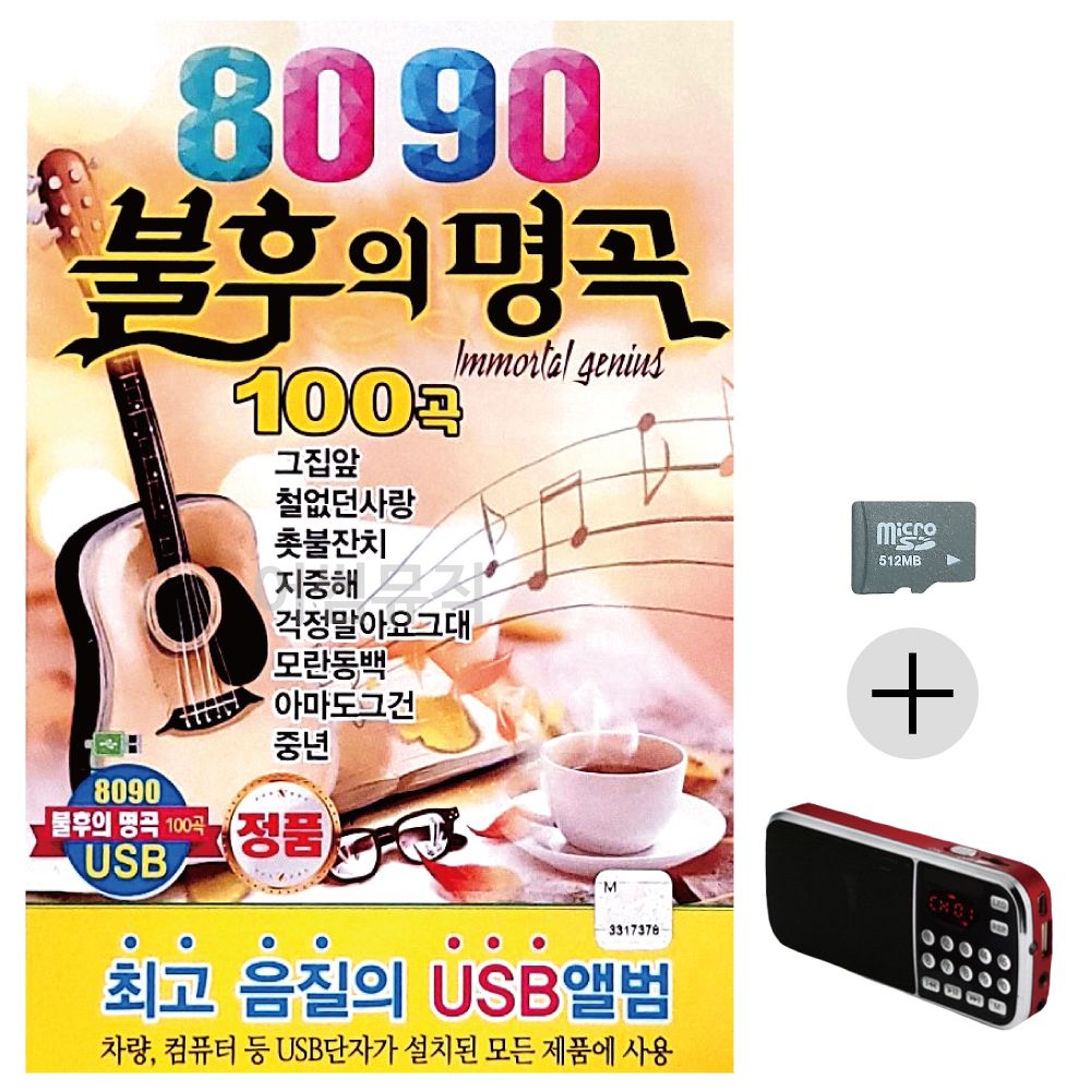 효도라디오 SD 8090 불후의명곡