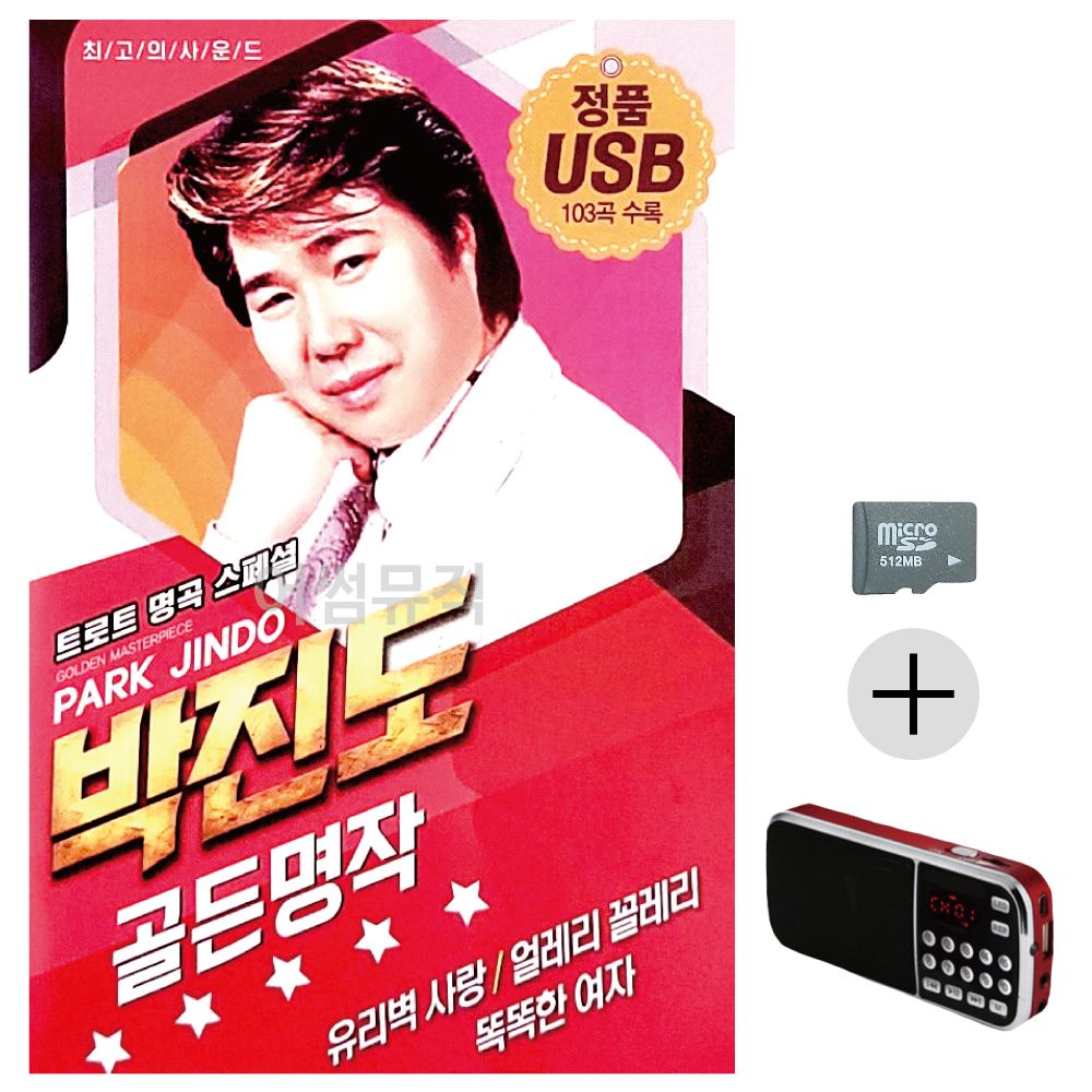 효도라디오 SD 박진도 골든 명작