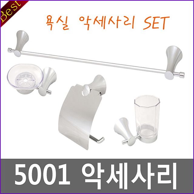 욕실악세사리 5001 SET 수건걸이 비누받침대 타올걸이