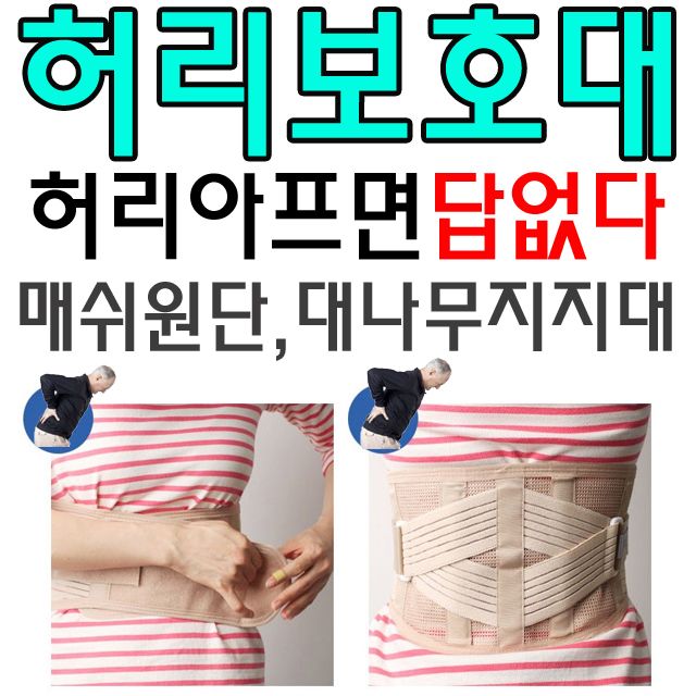 하루 종일 앉아서 업무를 보시는 분들용 허리보호대