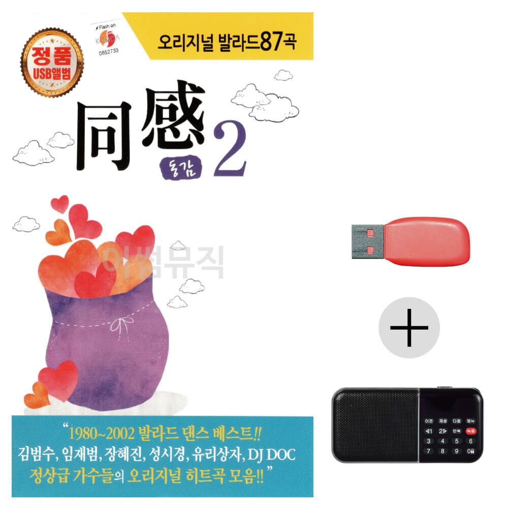 (미라클) USB+효도라디오 오리지날 발라드 동감 2집