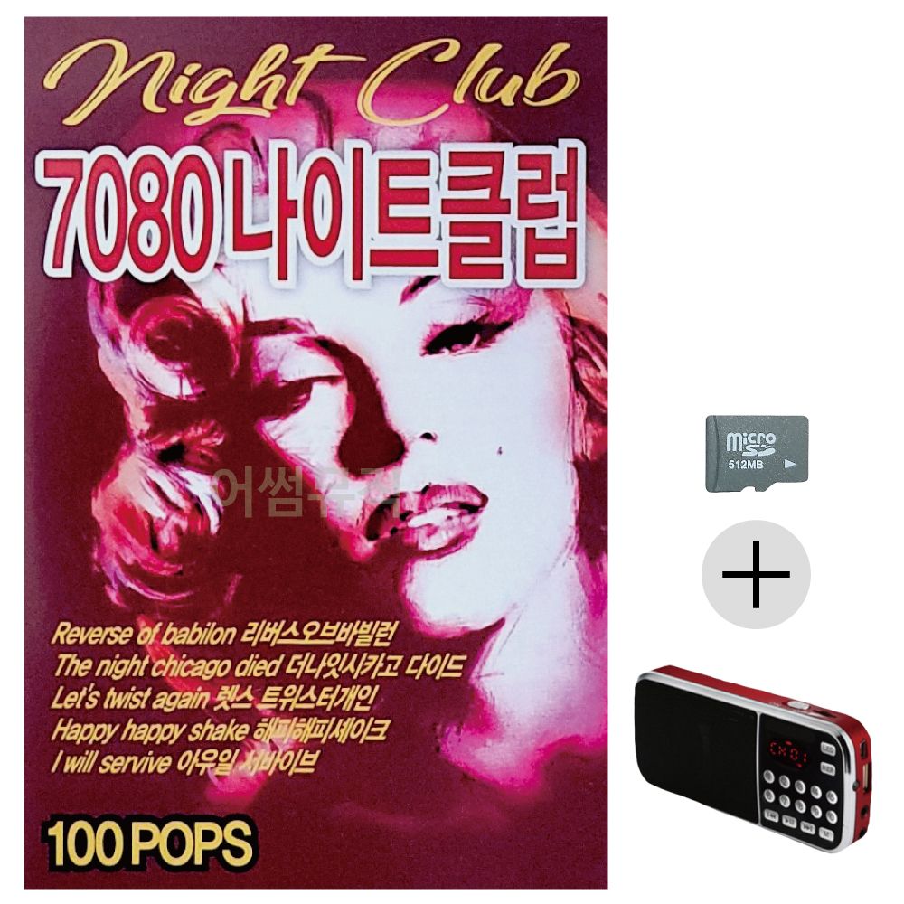 효도라디오 SD 7080 나이트클럽