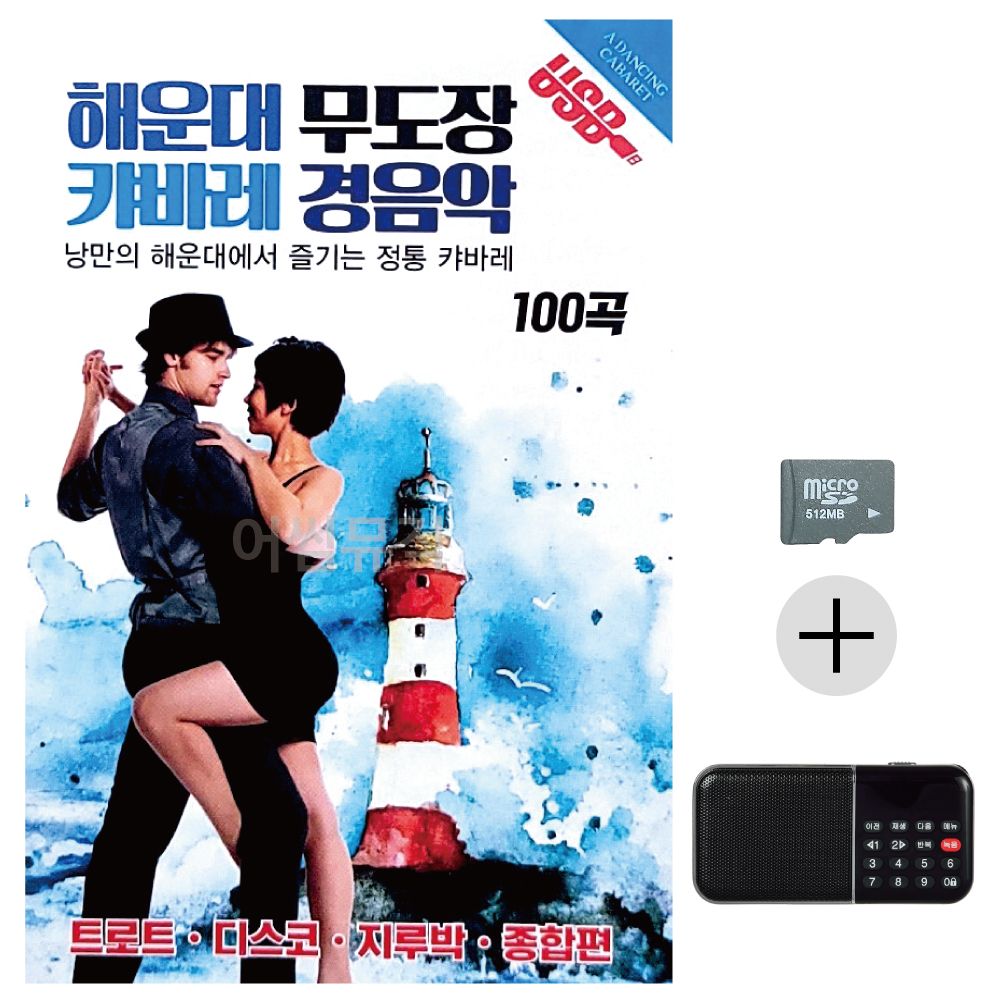 효도라디오 SD 해운대 무도장 캬바레 경음악