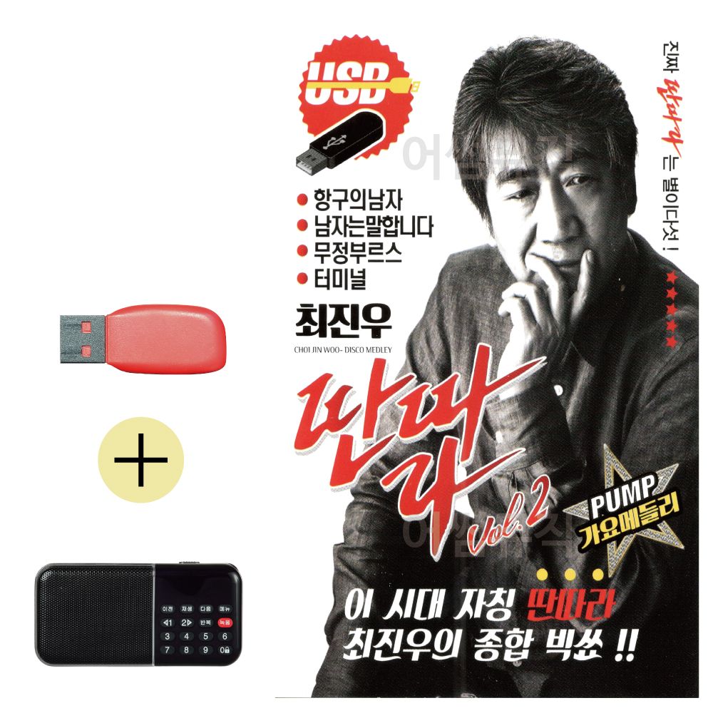 효도라디오 + USB 최진우 딴따라