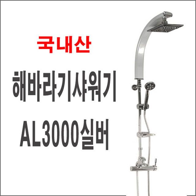 해바라기샤워기AL3000실버 폭포수샤워기 입식 대샤워