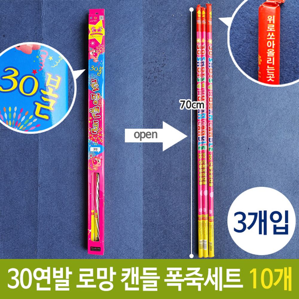 [문구온]폭죽 30연발 70cm 불꽃 축제 파티 로망 캔들 3개입 GV