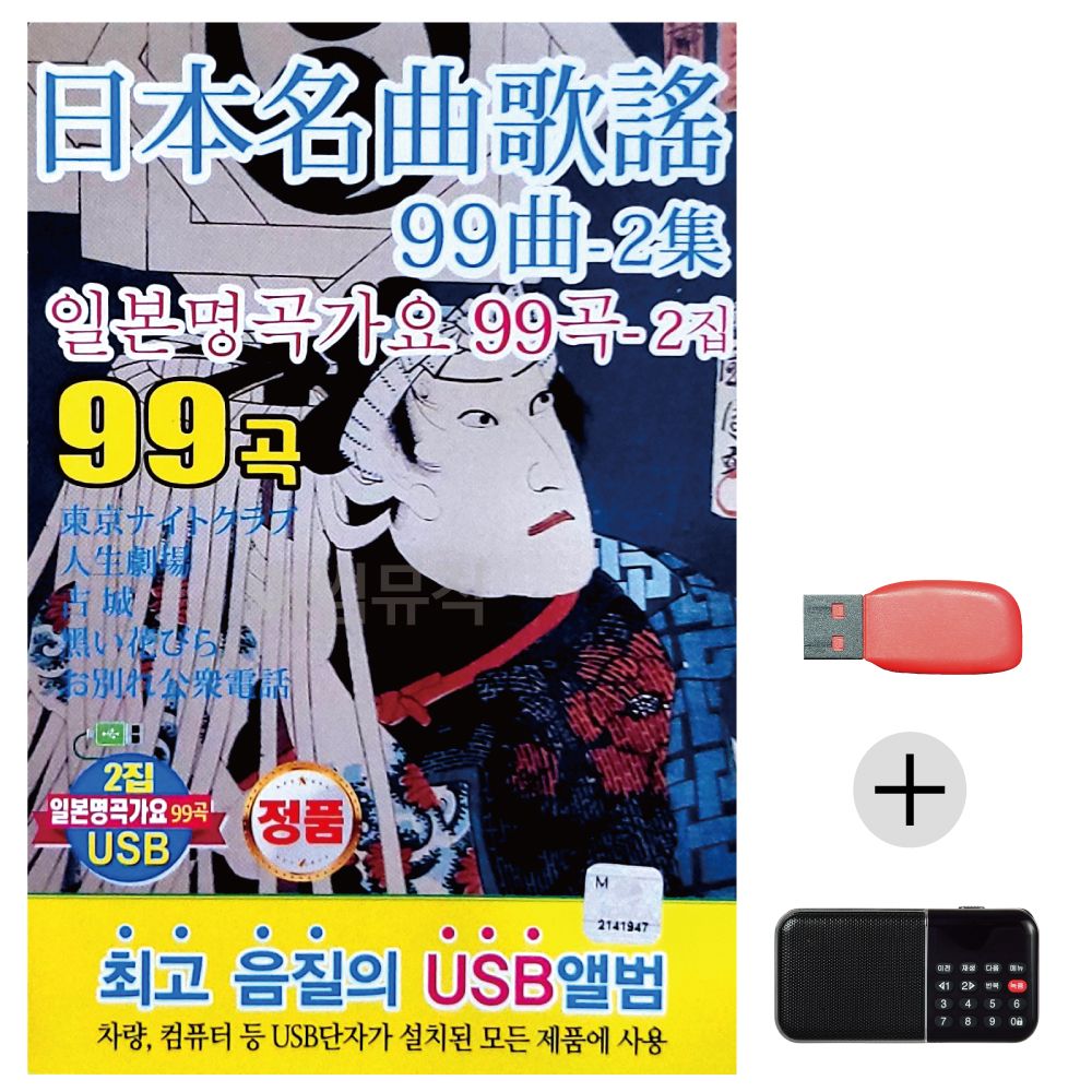 (미라클) USB+효도라디오 일본 명곡 가요 2집