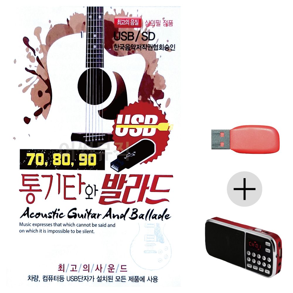 효도라디오 USB 708090 통기타와 발라드