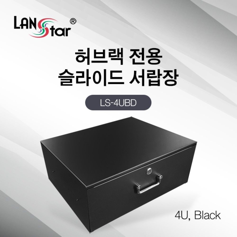 허브랙 슬라이드 서랍장 4U Black