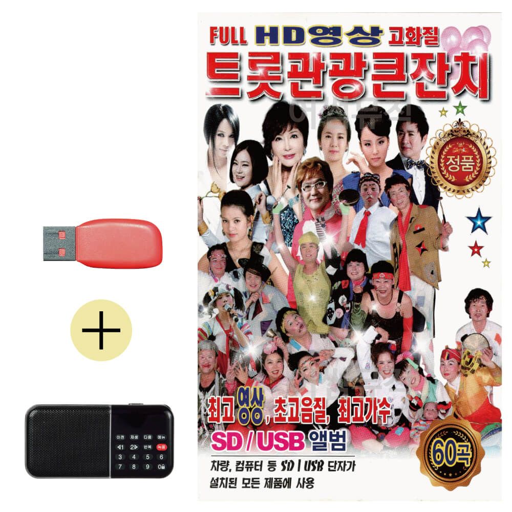 효도라디오 + USB 트롯 관광 큰잔치 (영상)