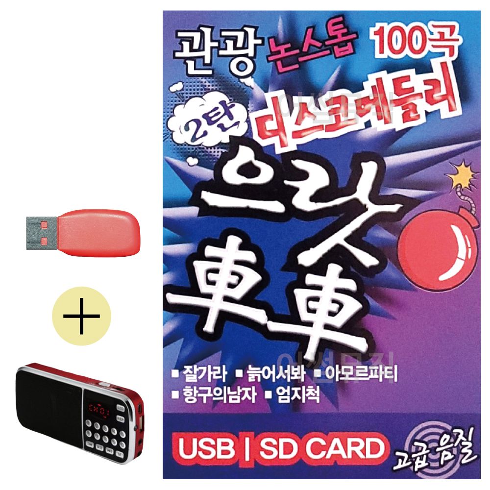 효도라디오 + USB 관광 디스코 메들리 으랏차차 2탄