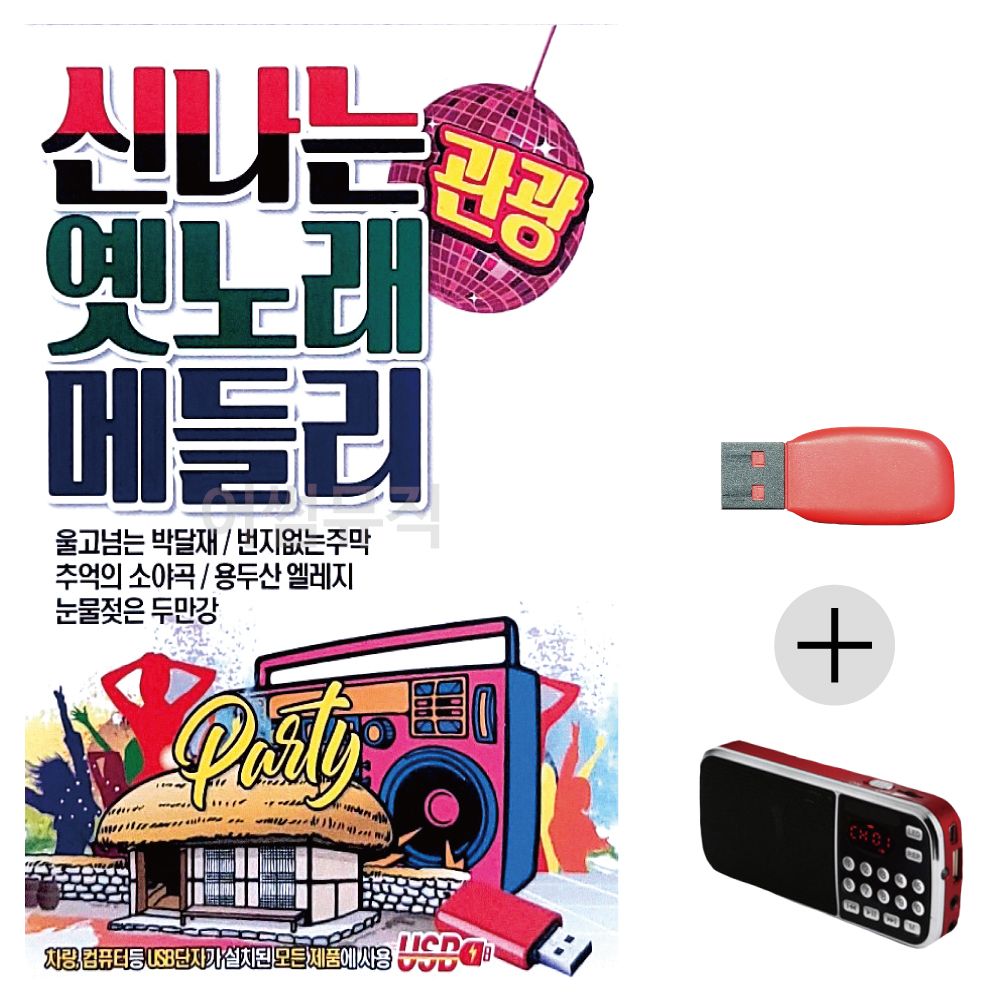 (미라클) USB+효도라디오 신 나는 옛노래 관광 메들리