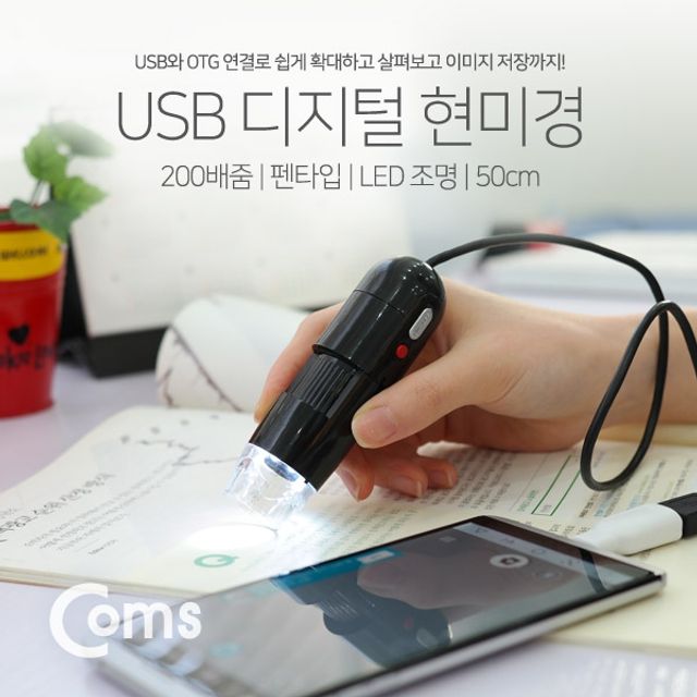 Coms 현미경USB 펜타입 200배 줌 LED 조명 50cm