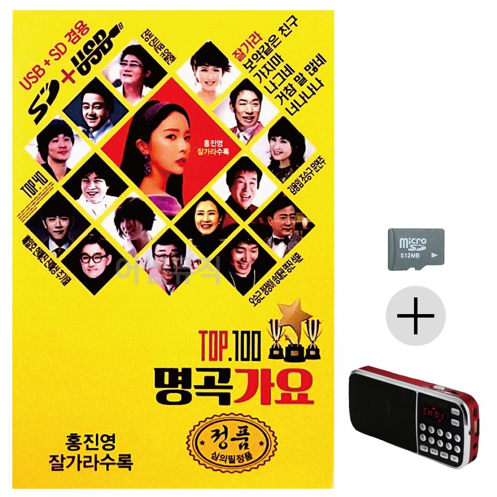명곡가요 TOP SD+효도라디오 세트상품