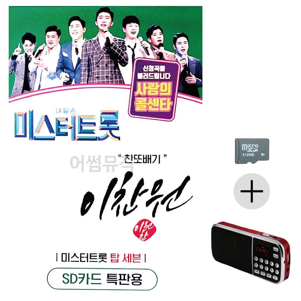 효도라디오 SD 미스터트롯 이찬원 찬또배기