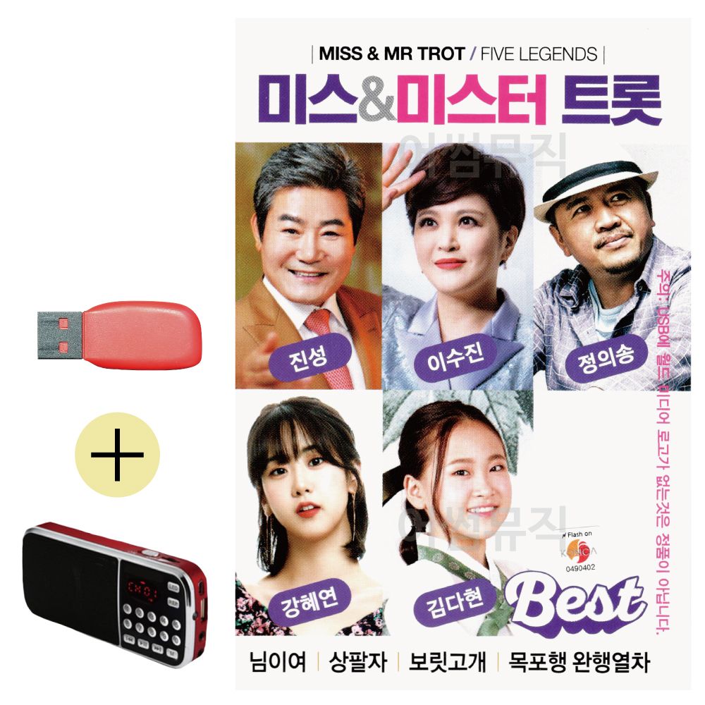 효도라디오 + USB 미스 미스터트롯