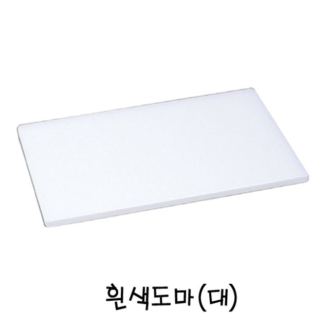 흰색도마(대90cm)