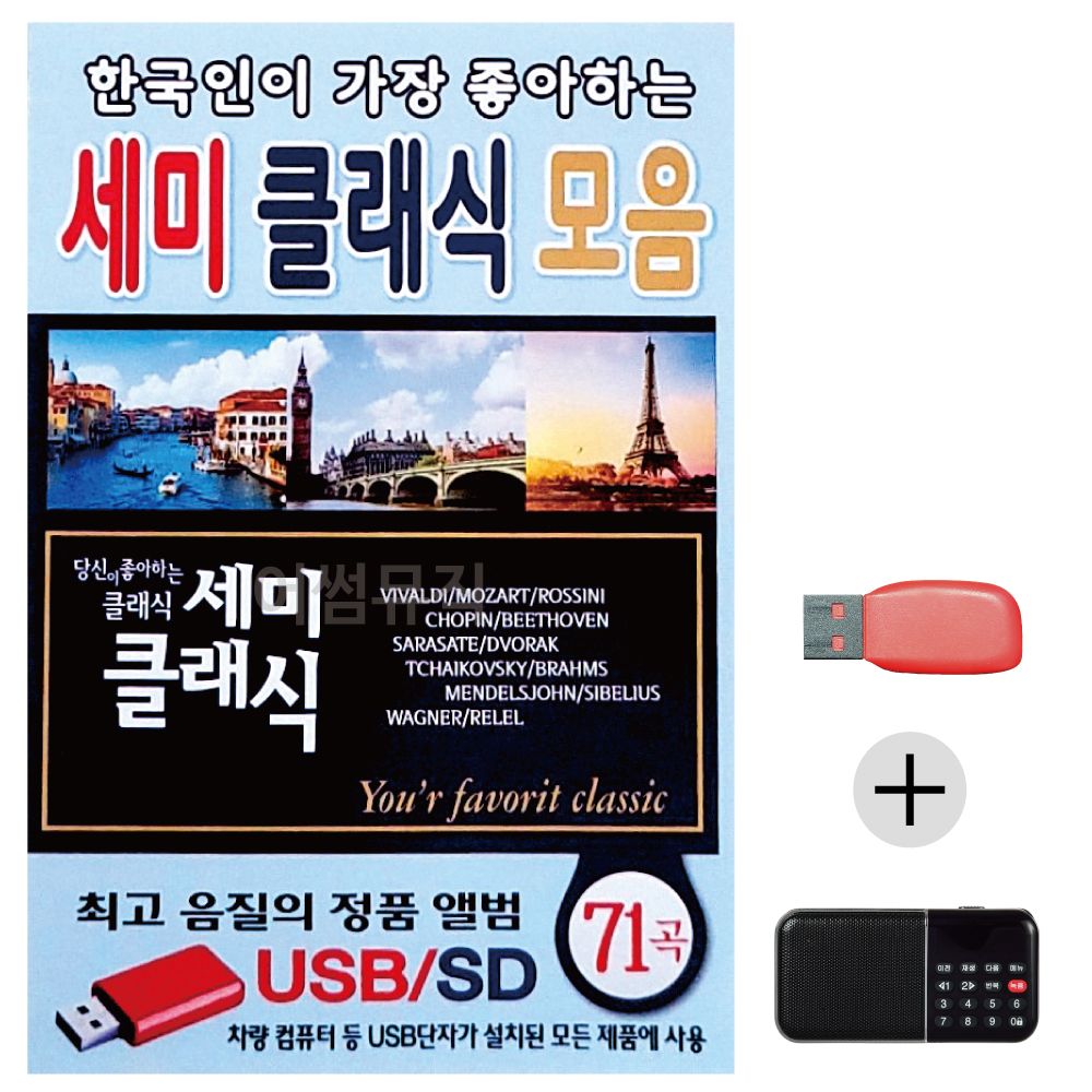 (미라클) USB+효도라디오 한국인 세미클래식 모음