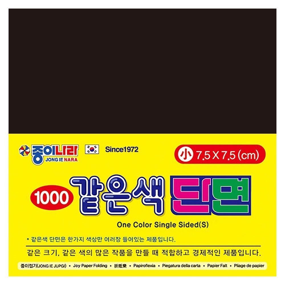 같은색단면색종이 소 21 검정 (80매x15팩)7.5x7.5