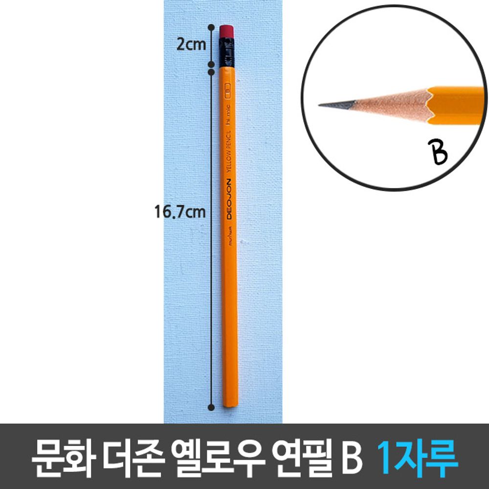 [문구온]문화 더존 옐로우 연필 B 지우개 육각 1자루