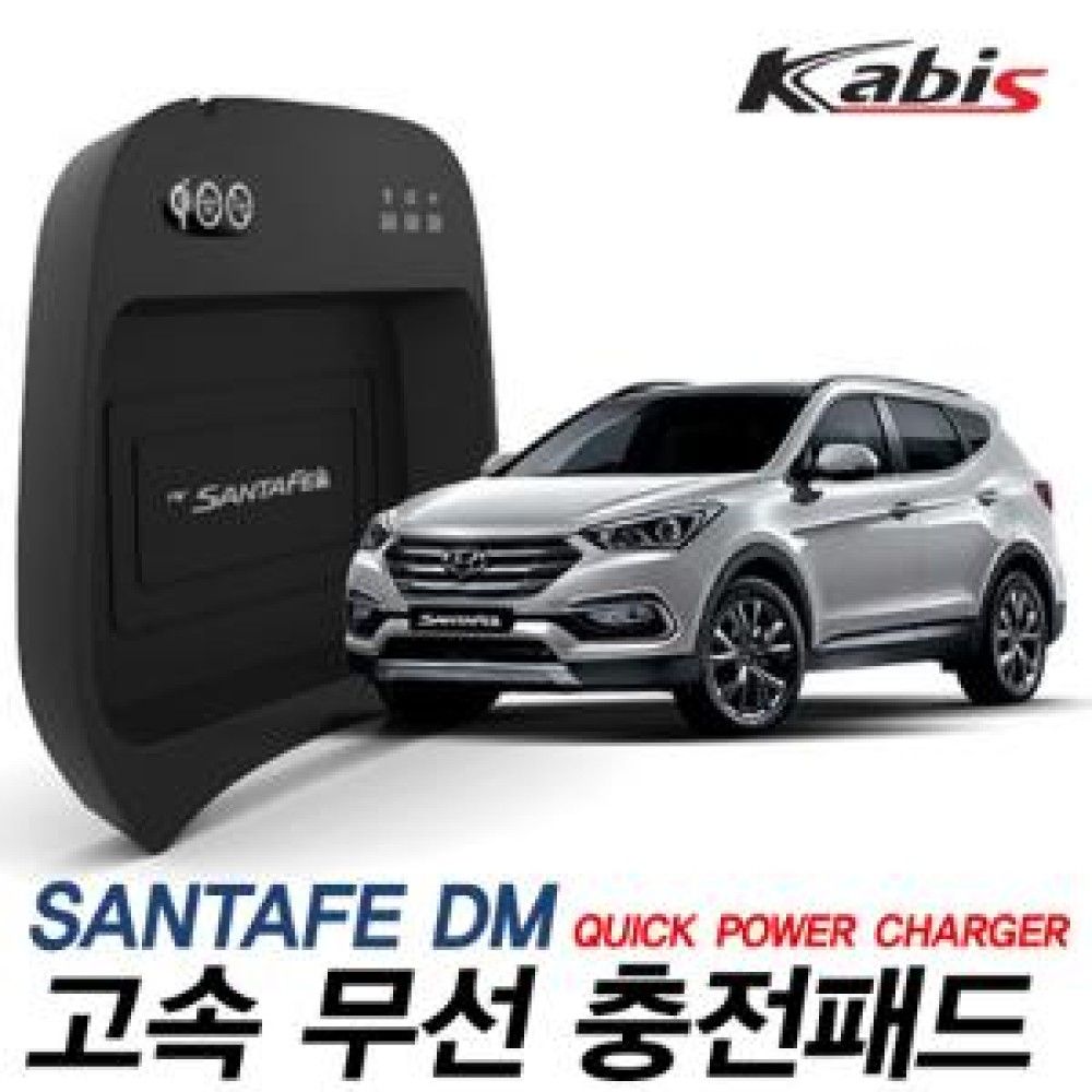 카비스 고속 무선충전기 싼타페DM 옵션 1