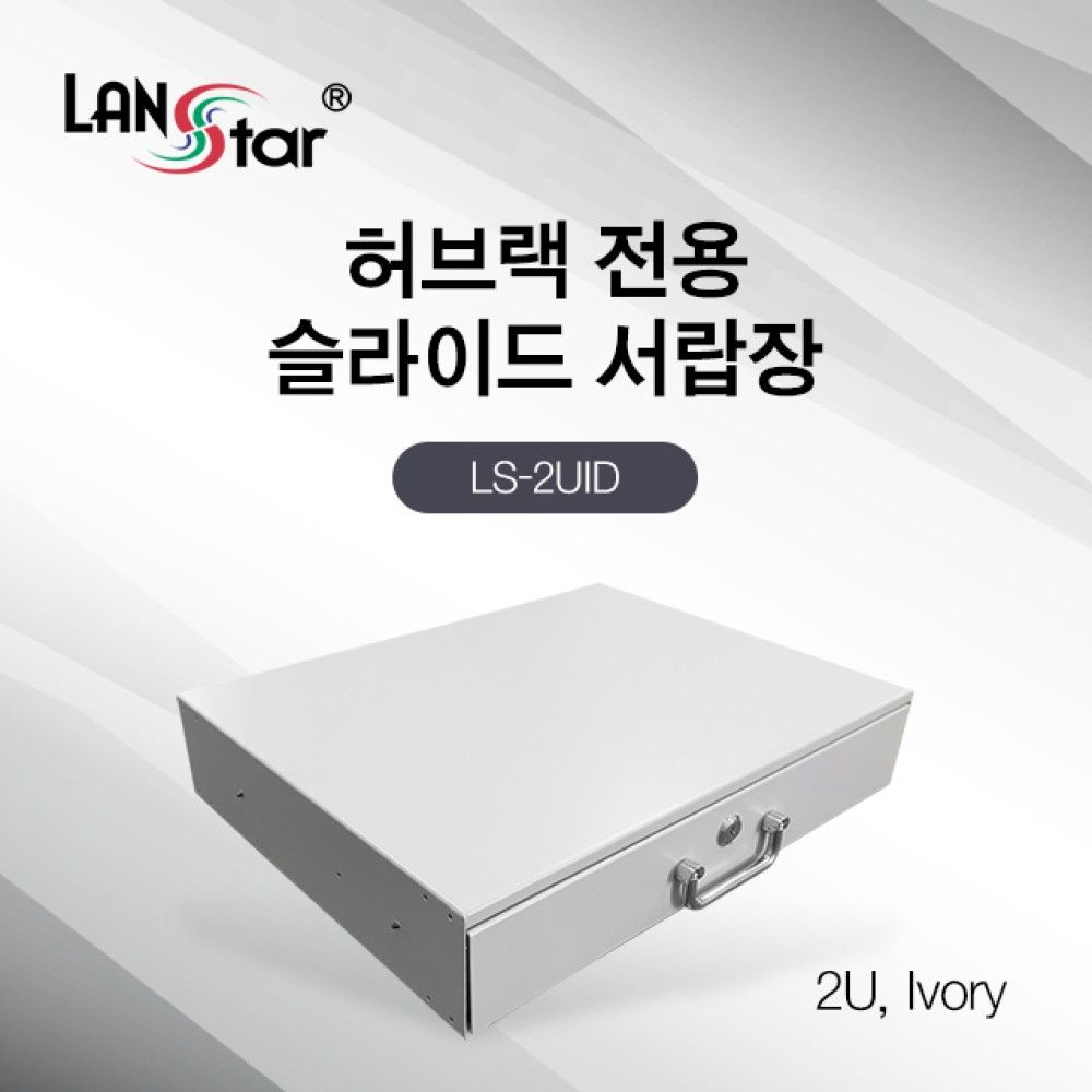 허브랙 슬라이드 서랍장 2U Ivory