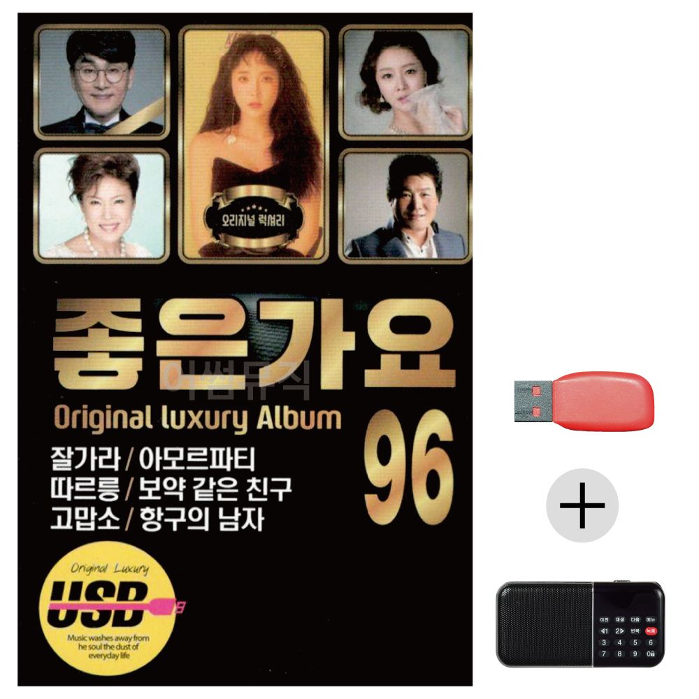 (미라클) USB+효도라디오 좋은가요 럭셔리 앨범