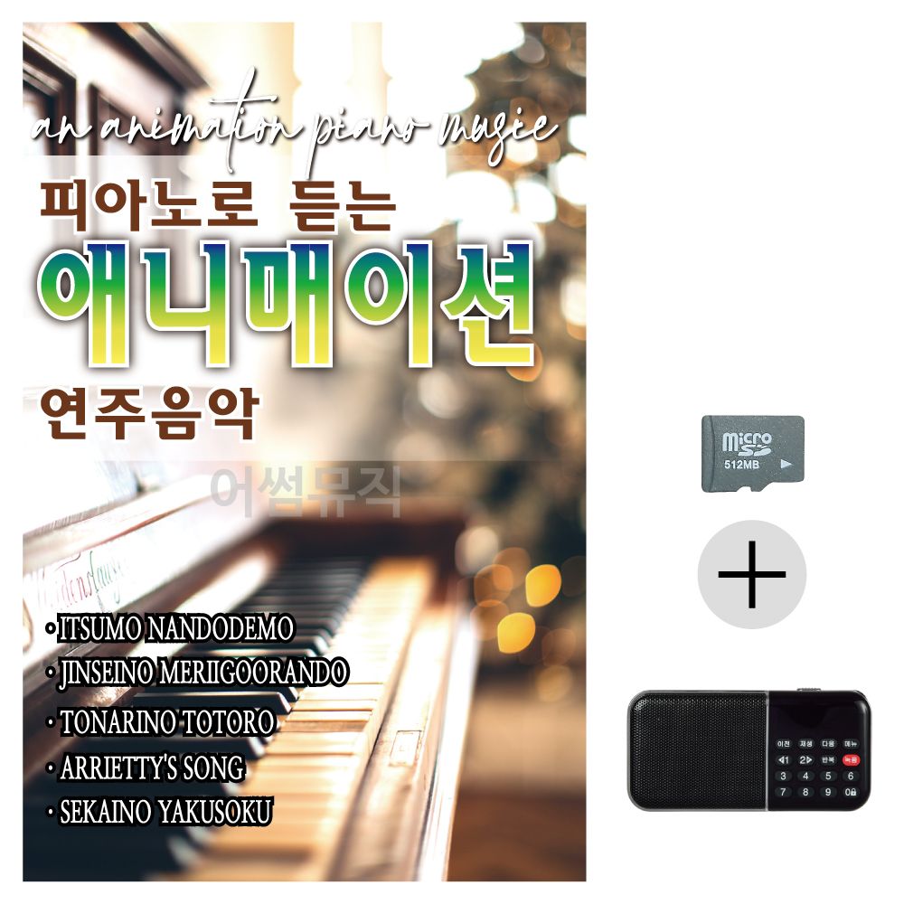 효도라디오 SD 피아노로 듣는 애니매이션 연주음악