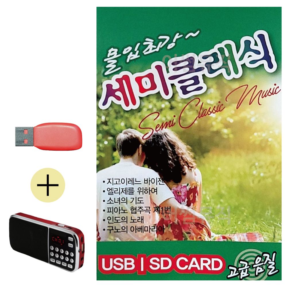 효도라디오 + USB 몰입최강 세미클래식