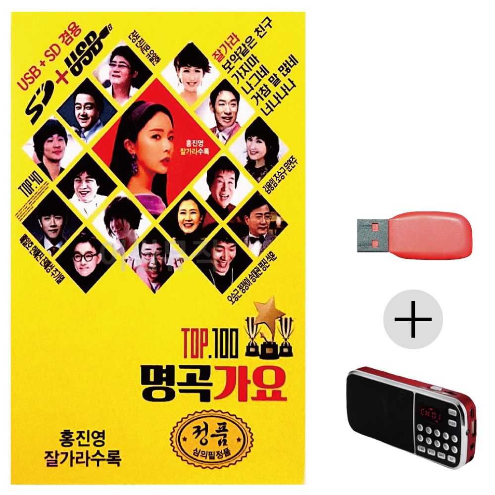 명곡가요 TOP USB+효도라디오 세트상품