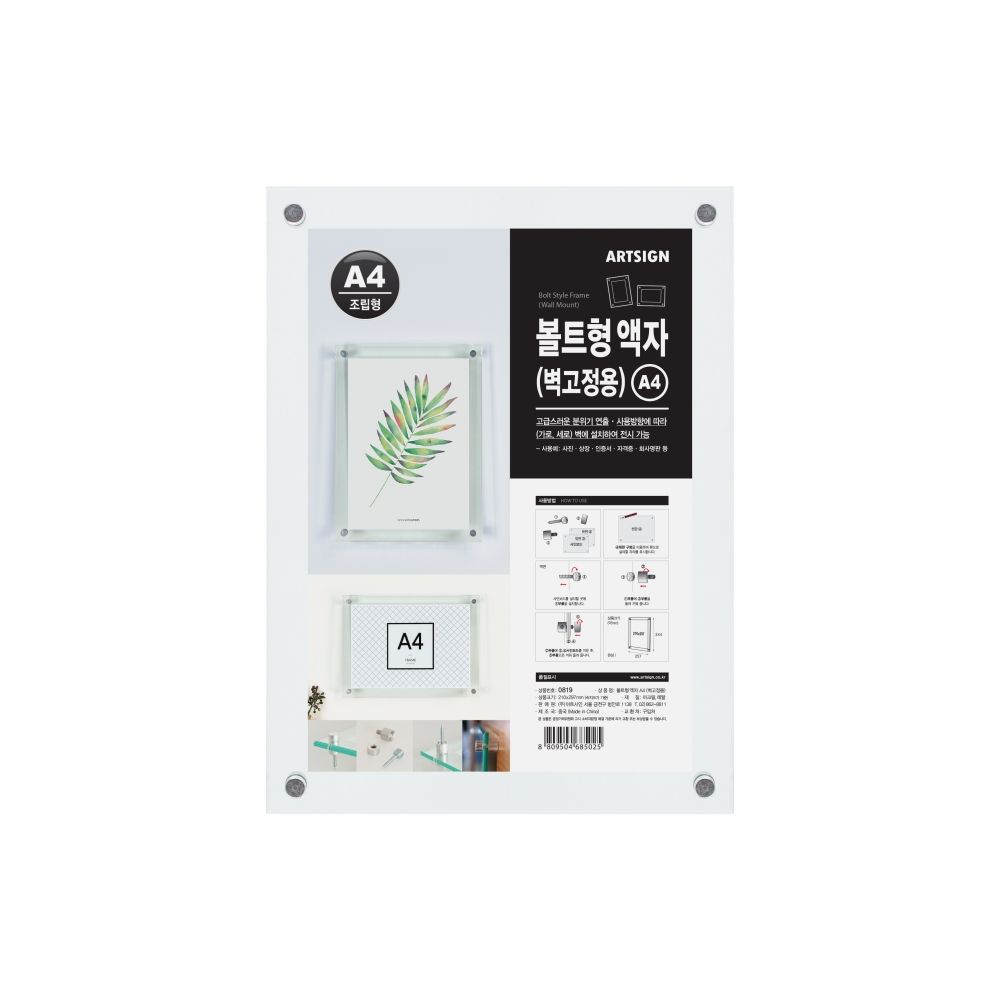 아트사인0819 볼트형액자A4(벽고정용) 외경 257x34