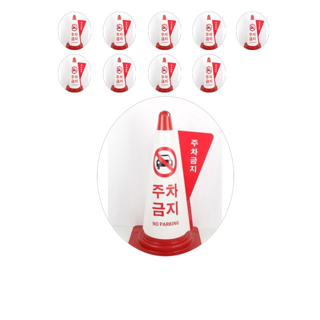 무단주차를 예방해주는 주차금지 알림 콘 커버 X 10개