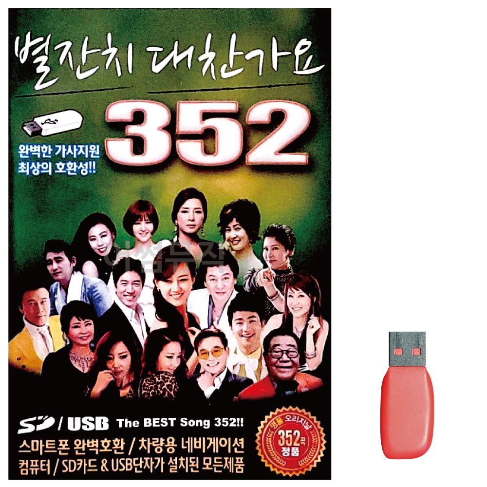 별잔치 대찬가요 노래 USB
