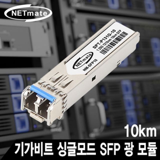 기가비트 싱글모드 SFP 광 모듈(LC타입 1310nm 10km)