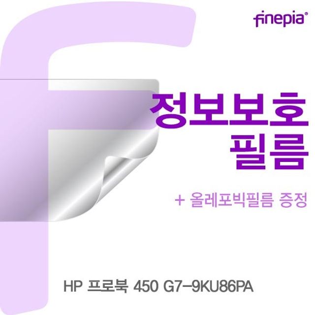 HP 프로북 450 G7-9KU86PA Privacy정보필름