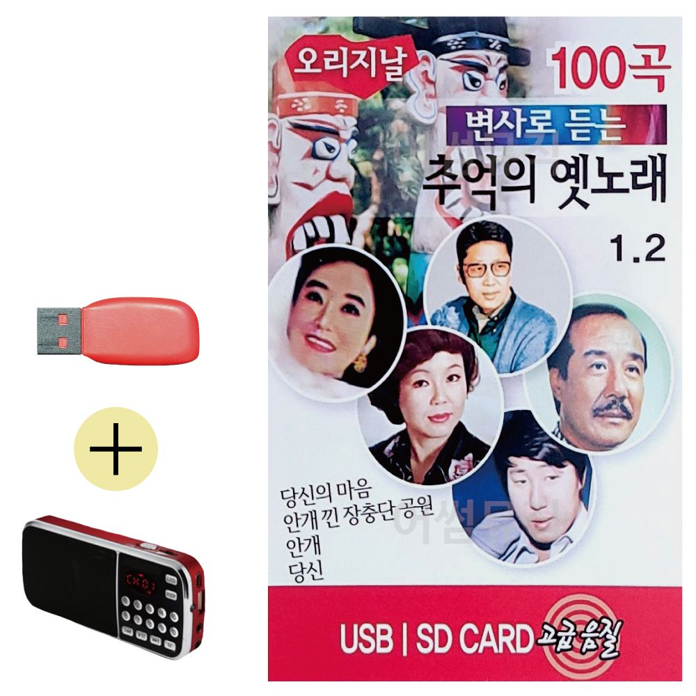 효도라디오 + USB 변사로 듣는 추억의 옛노래