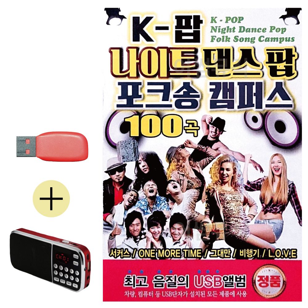 효도라디오 + USB K-팝 나이트 댄스팝 포크송 캠퍼스