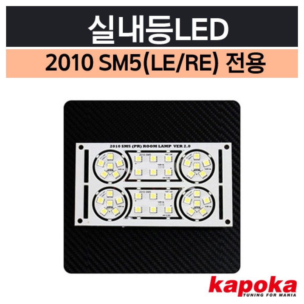 SM5 2010 전용 실내등LED 옵션 1