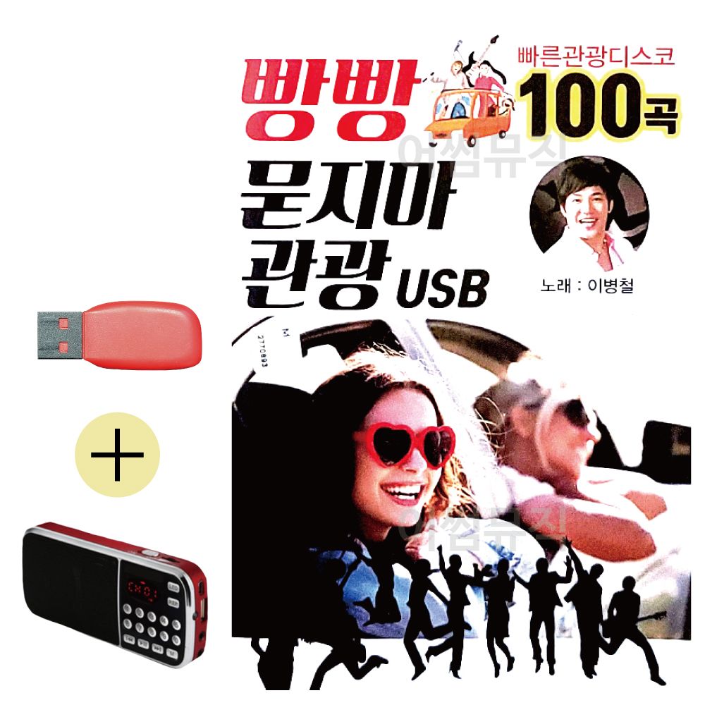 효도라디오 + USB 빵빵 묻지마 관광